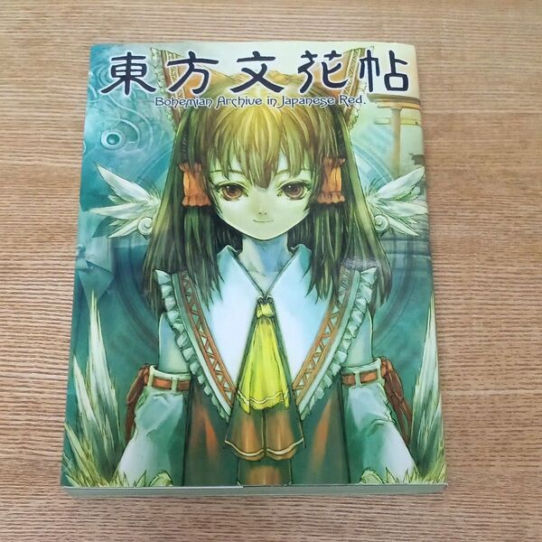 東方文花帖