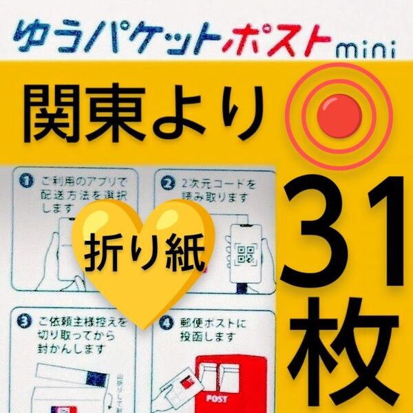 ◎折り紙/ゆうパケットポストmini封筒31枚/折り曲げません◎
