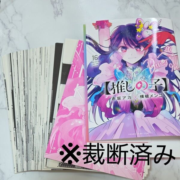 【裁断済み】推しの子 16 (ヤングジャンプコミックス) 赤坂アカ/著 横槍メンゴ/著