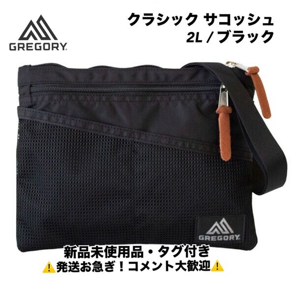 グレゴリー/GREGORY/クラシックサコッシュMブラック