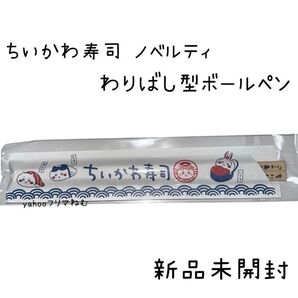 むちゃうま!! ちいかわ寿司 ノベルティ わりばし型ボールペン