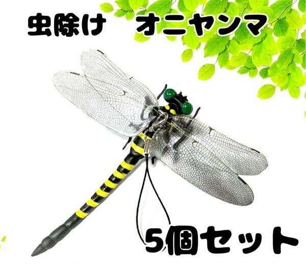 オニヤンマ 5個セット 虫除け ストラップ ブローチ 本物サイズ 2way