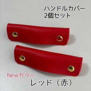 ハンドルカバー レザー 持ち手カバー カバン トートバッグ レッド バッグの持ち手に