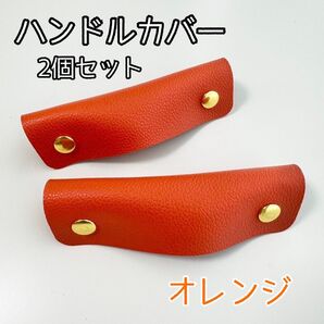 ハンドルカバー レザー 持ち手カバー トートバッグ カバン オレンジ バッグの持ち手に