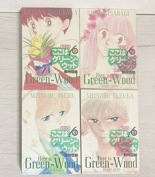 愛蔵版 ここはグリーン・ウッド (1〜4) 那州雪絵