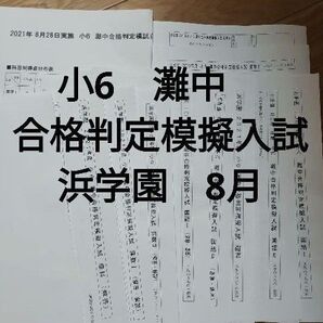 灘中 合格判定模擬試験 浜学園