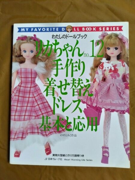 わたしのドールブック リカちゃん No12