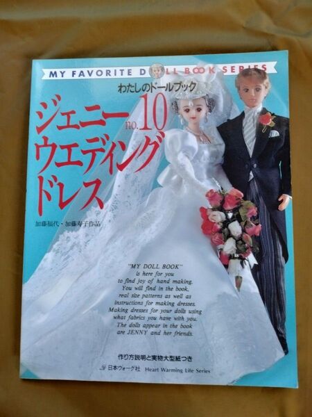 わたしのドールブック ジェニー ウェディングドレス No10
