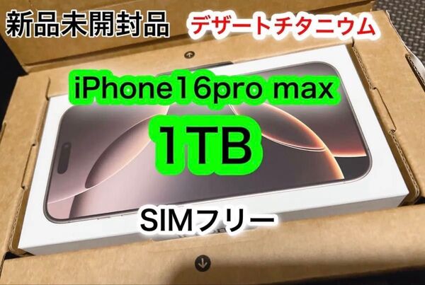 【新品未開封品】iPhone16 Pro Max SIMフリー 1TB デザートチタニウム