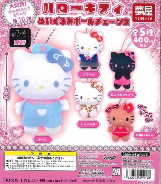 ハローキティ ぬいぐるみ ボールチェーン2 キティちゃん マスコット サンリオ ガチャ カプセルトイ