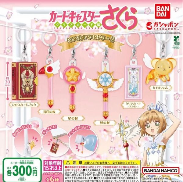カードキャプターさくら めじるしアクセサリー2 ガチャ 送料無料 匿名配送