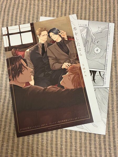恋をしたなら アニメイト有償特典8P小冊子、4Pリーフレット