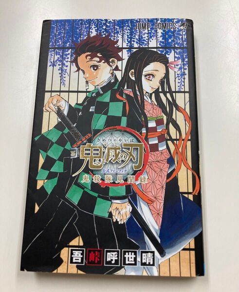 鬼滅の刃公式ファンブック鬼殺隊見聞録 (ジャンプコミックス) 吾峠呼世晴/著 鬼滅の刃