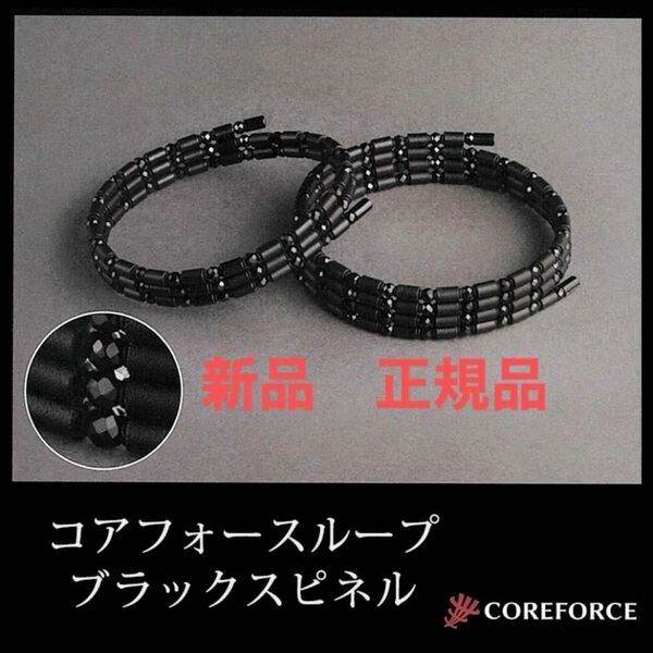 新品!コアフォース ループ ブラックスピネル 70cm