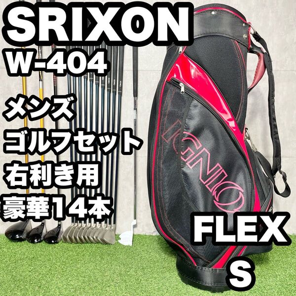 【豪華14本】SRIXON スリクソン W-404 ゴルフクラブセット メンズ S 14本 右 DUNLOP ダンロップ