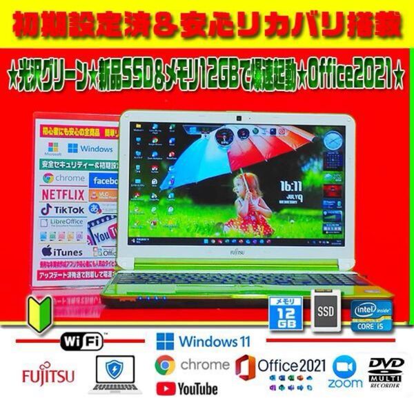 ◎光沢グリーン★新品SSD★メモリ12GB★CORE-I5★オフィス2021★早い者勝ち!最終即決値下げ!17800→15000