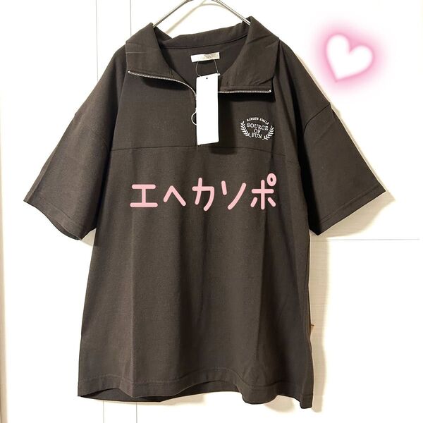 エヘカソポ ロゴ刺繍ハーフジップカットソー ブラウン 未使用品