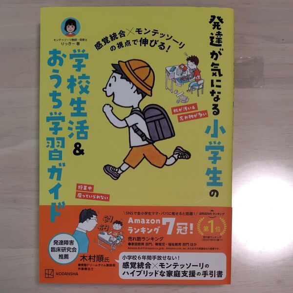 発達が気になる小学生の 学校生活&おうち学習ガイド