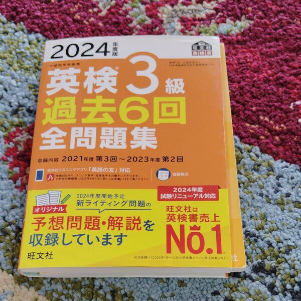 2024年版 英検3級過去6回全問題集 旺文社