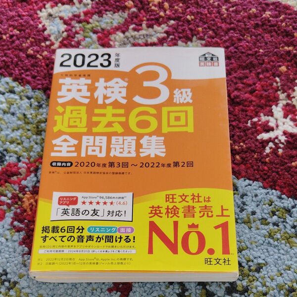 2023年度版 英検3級過去6回全問題集 旺文社