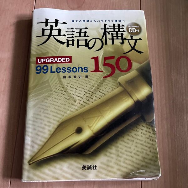英語の構文150 UPGRADED 99 Lessons 鷹家秀史/著