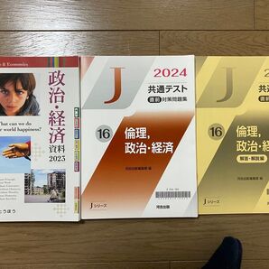 【共通テスト対策セット】河合塾 共通テスト対策問題集 倫理、政治・経済/とうほう 政治・経済資料
