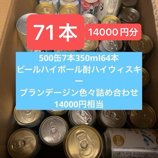 計71本ビール酎ハイハイボールジンソーダトニックブランデーウィスキーお酒セット