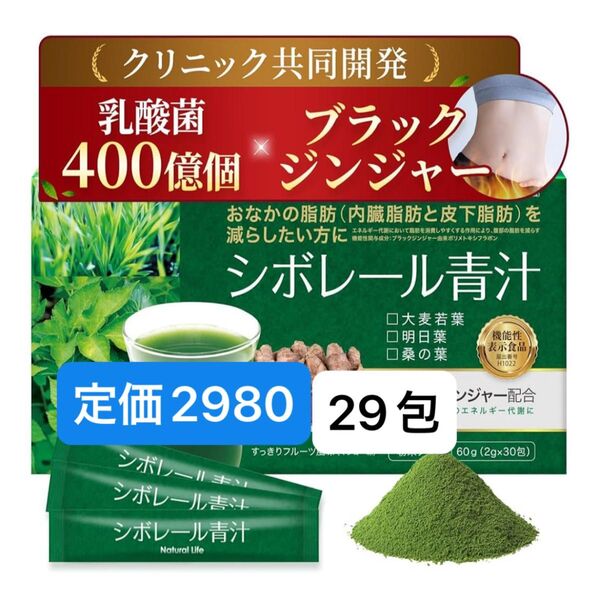 シボレール青汁 機能性表示食品 ブラックジンジャー×乳酸菌 腹部の脂肪が気になる方 国産 29包