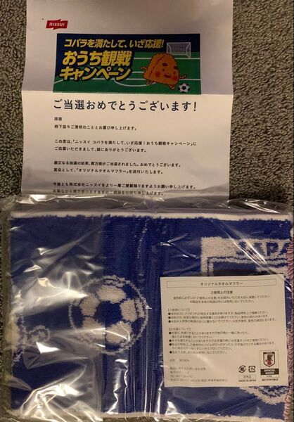 JFA オリジナル タオル マフラー 当選品 非売品 新品未開封品 当選通知付 ニッスイキャンペーン 希少品 スポーツタオル