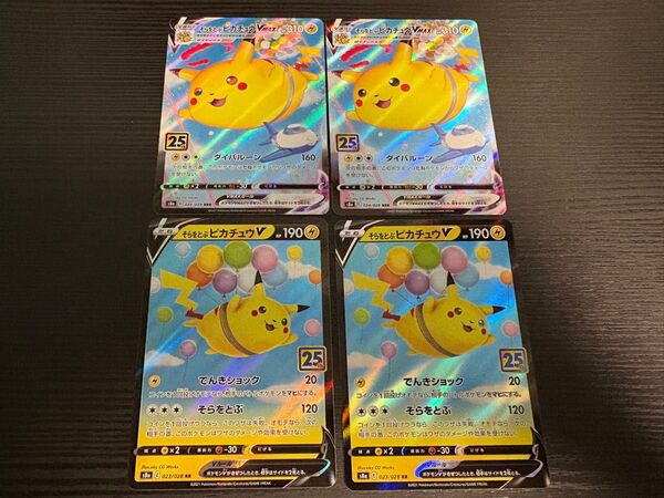 ポケモンカード そらをとぶピカチュウ VMAX