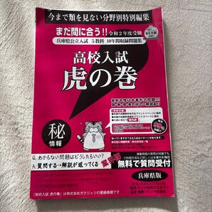 高校入試 虎の巻 兵庫県公立入試 5教科 10年間収録問題集