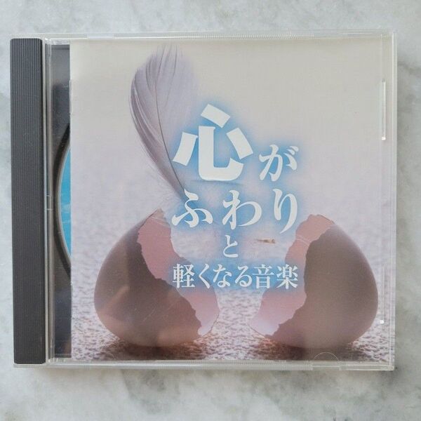 心がふわりと軽くなる音楽 ヒーリングCD リラクシングCD