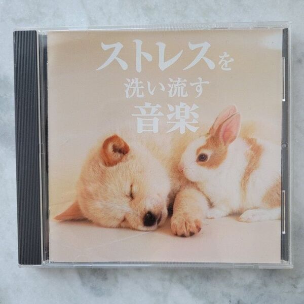 ストレスを洗い流す音楽 ヒーリングCD リラクシングCD