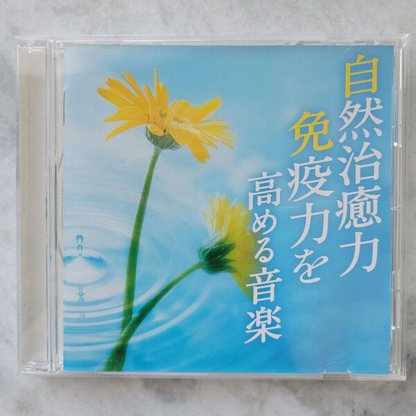 自然治癒力免疫力を高める音楽 ヒーリングCD リラクシングCD
