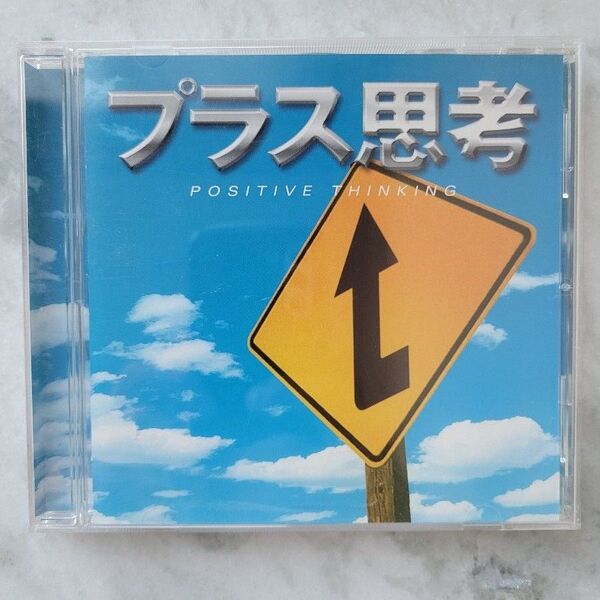 プラス思考 ヒーリングCD リラクシングCD