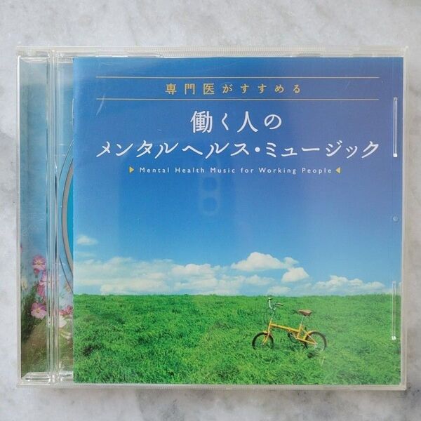 働く人のメンタルヘルス・ミュージック ヒーリングCD リラクシングCD