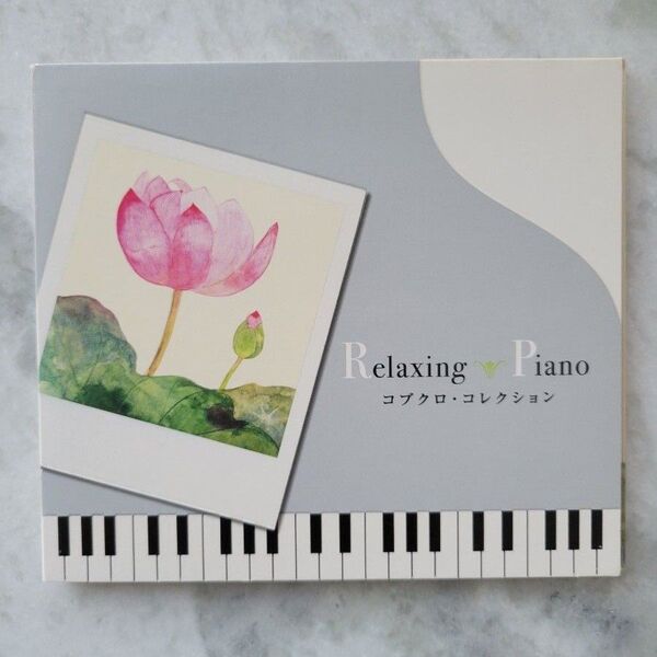 リラクシング・ピアノ ~コブクロ・コレクション Relaxing Piano CD
