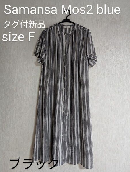 【新品】Samansa Mos2 blue タグ付き新品 ストライプワンピース 【 ブラック】フリーサイズ