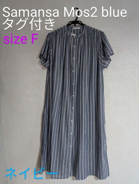 【新品】Samansa Mos2 blue タグ付き新品 ストライプワンピース 【ネイビー】フリー サマンサモスモスブルー