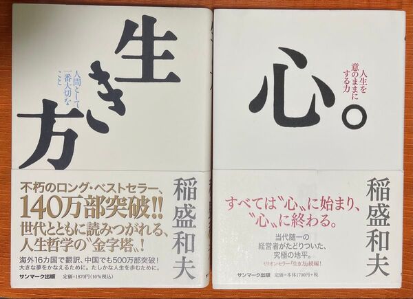2冊セット 生き方 人間として一番大切なこと 稲盛和夫/著