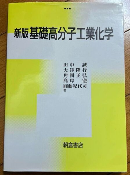 基礎高分子工業化学 (新版) 田中誠/〔ほか〕著