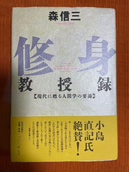 修身教授録 現代に甦る人間学の要諦 (Chichi‐select) 森信三/著