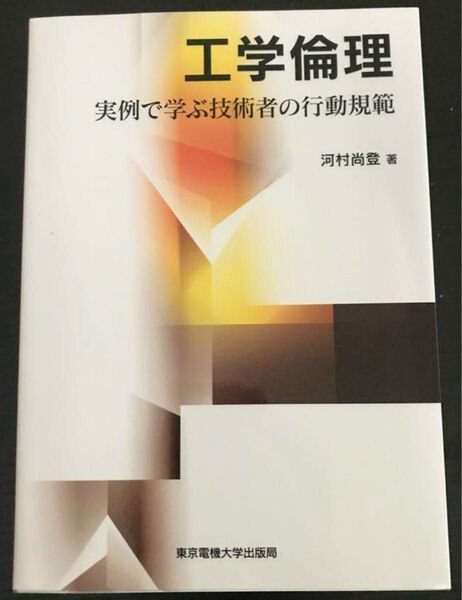 工学倫理 実例で学ぶ技術者の行動規範 河村尚登/著