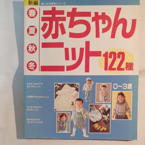 ◆赤ちゃんニット122 種 ★春夏秋冬 0~3歳