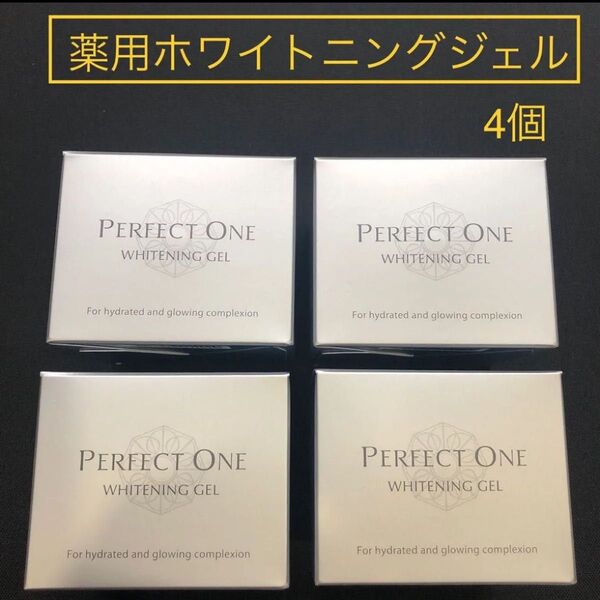 ★4個★パーフェクトワン 薬用ホワイトニングジェル 75g (医薬部外品)