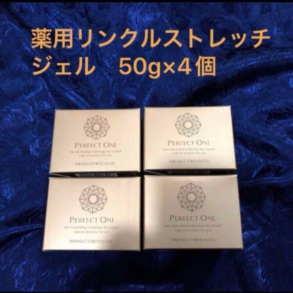 ★最終★4個 新日本製薬 パーフェクトワン薬用リンクルストレッチジェル オールインワン