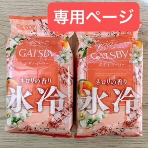 【auuu26様専用】GATSUBY ギャツビー 氷冷 ボディペーパー ネロリの香り × 2袋 セット