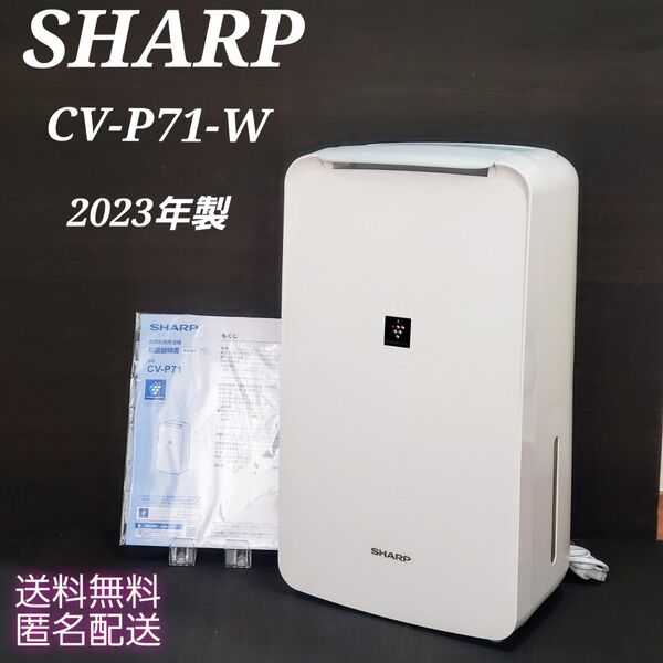 SHARP シャープ スリム衣類乾燥除湿機 CV-P71 2023年製