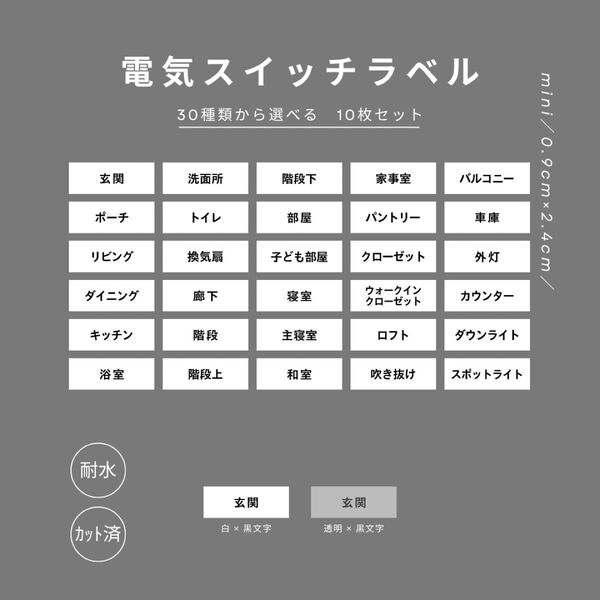 電気スイッチラベル◆選べる10枚◆ mini 耐水 パネルスイッチ テプラ モノラベ