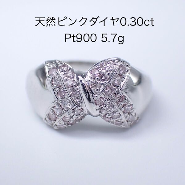 天然ピンクダイヤモンド0.30ct Pt900 指輪 プラチナリング ソーティング付き Pink Diamond リング